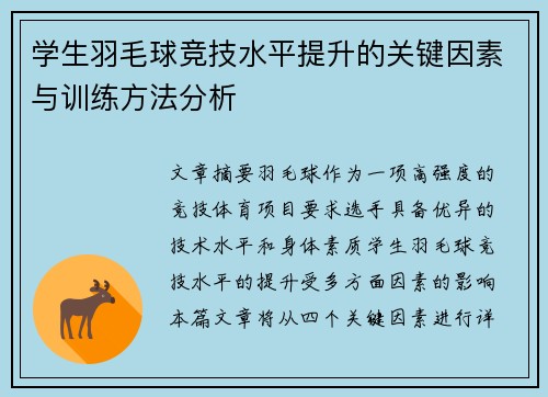 学生羽毛球竞技水平提升的关键因素与训练方法分析