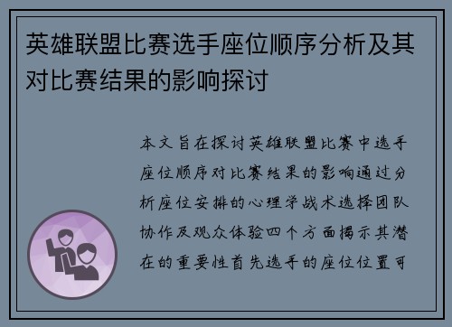 英雄联盟比赛选手座位顺序分析及其对比赛结果的影响探讨