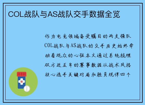 COL战队与AS战队交手数据全览