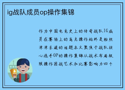 ig战队成员op操作集锦