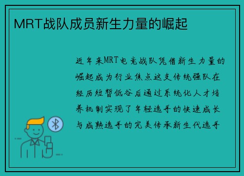 MRT战队成员新生力量的崛起