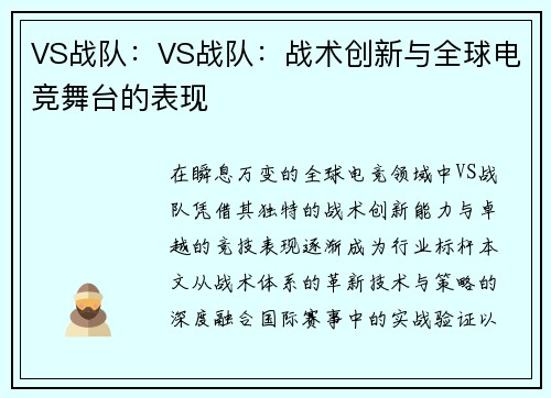 VS战队：VS战队：战术创新与全球电竞舞台的表现