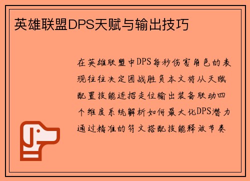 英雄联盟DPS天赋与输出技巧