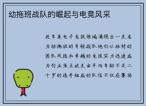 幼拖班战队的崛起与电竞风采