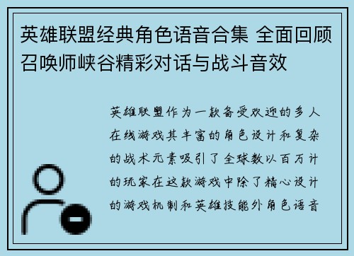 英雄联盟经典角色语音合集 全面回顾召唤师峡谷精彩对话与战斗音效