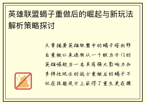 英雄联盟蝎子重做后的崛起与新玩法解析策略探讨