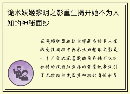 诡术妖姬黎明之影重生揭开她不为人知的神秘面纱