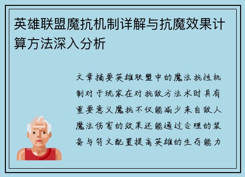 英雄联盟魔抗机制详解与抗魔效果计算方法深入分析