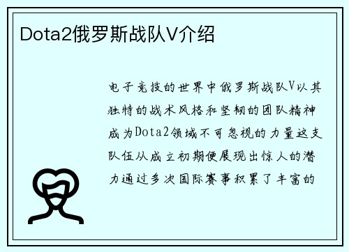 Dota2俄罗斯战队V介绍