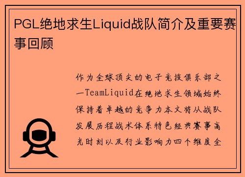 PGL绝地求生Liquid战队简介及重要赛事回顾