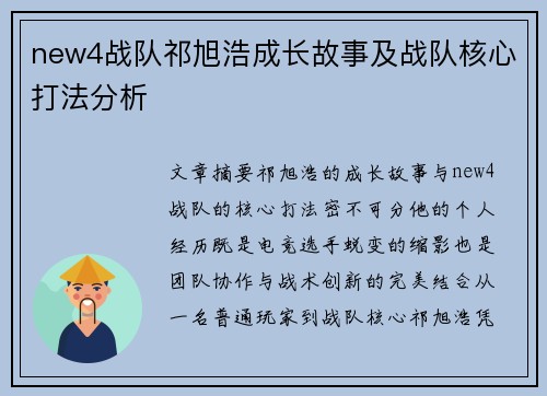 new4战队祁旭浩成长故事及战队核心打法分析