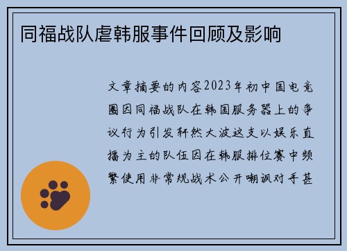同福战队虐韩服事件回顾及影响
