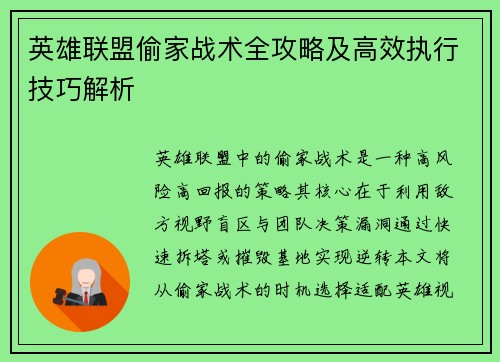 英雄联盟偷家战术全攻略及高效执行技巧解析