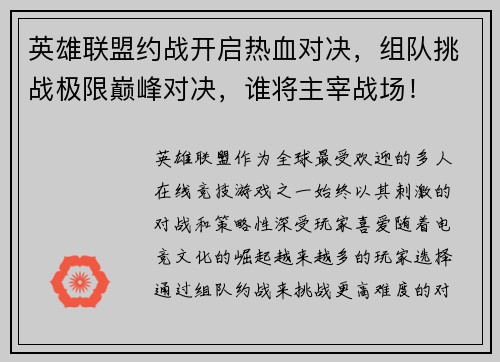 英雄联盟约战开启热血对决，组队挑战极限巅峰对决，谁将主宰战场！