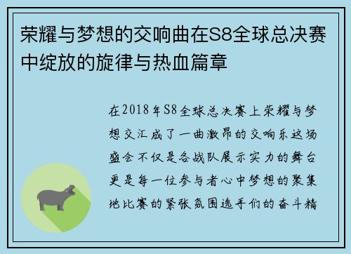 荣耀与梦想的交响曲在S8全球总决赛中绽放的旋律与热血篇章