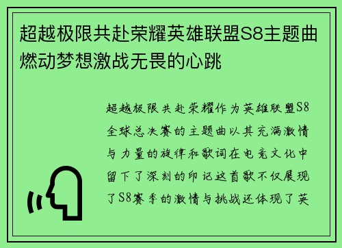 超越极限共赴荣耀英雄联盟S8主题曲燃动梦想激战无畏的心跳