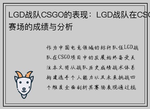 LGD战队CSGO的表现：LGD战队在CSGO赛场的成绩与分析