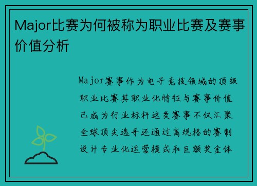 Major比赛为何被称为职业比赛及赛事价值分析