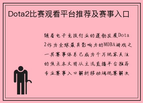 Dota2比赛观看平台推荐及赛事入口