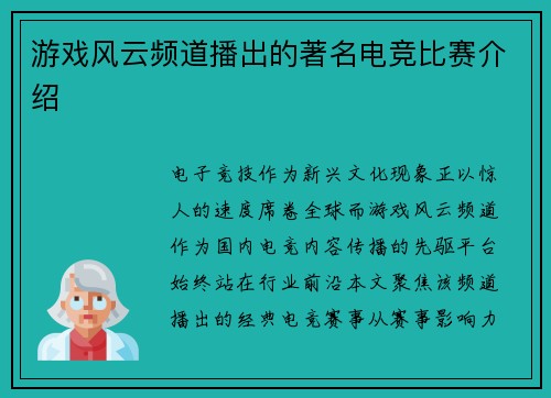 游戏风云频道播出的著名电竞比赛介绍