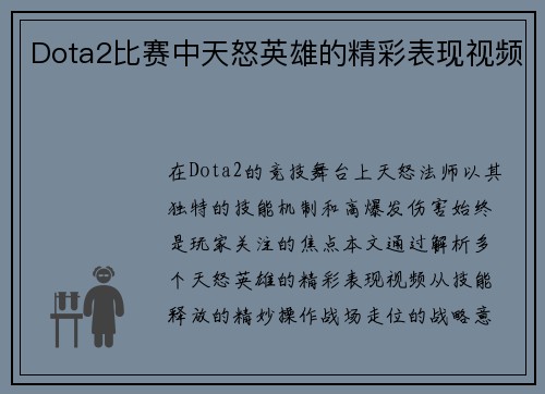Dota2比赛中天怒英雄的精彩表现视频