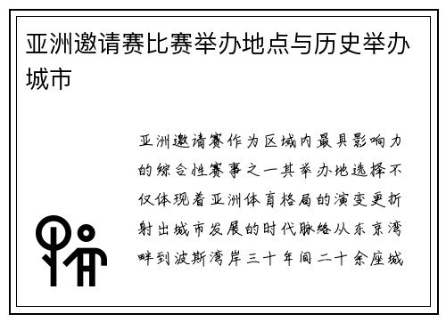 亚洲邀请赛比赛举办地点与历史举办城市