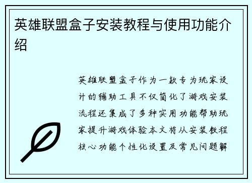 英雄联盟盒子安装教程与使用功能介绍