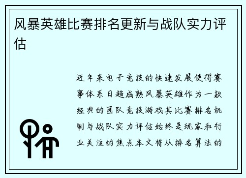 风暴英雄比赛排名更新与战队实力评估