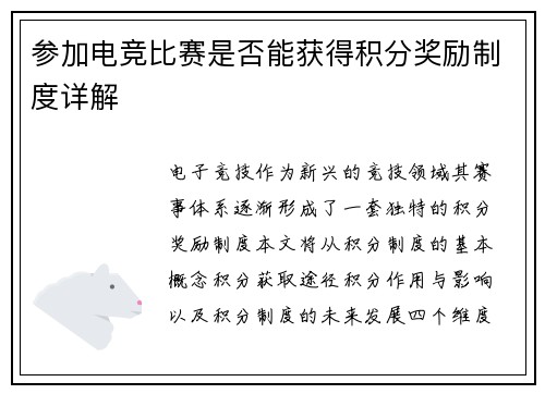 参加电竞比赛是否能获得积分奖励制度详解