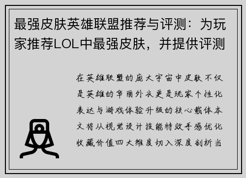 最强皮肤英雄联盟推荐与评测：为玩家推荐LOL中最强皮肤，并提供评测