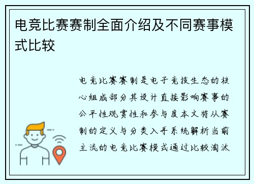 电竞比赛赛制全面介绍及不同赛事模式比较