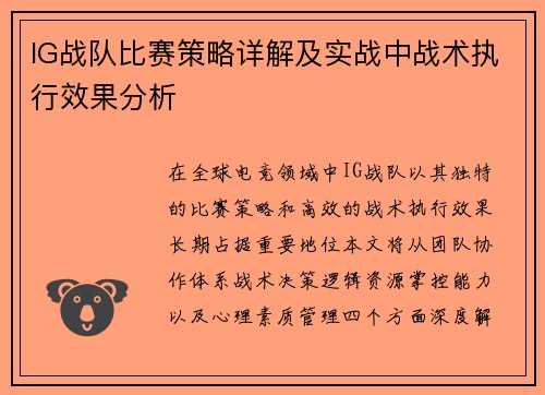 IG战队比赛策略详解及实战中战术执行效果分析