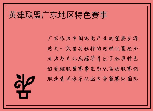 英雄联盟广东地区特色赛事