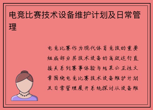 电竞比赛技术设备维护计划及日常管理