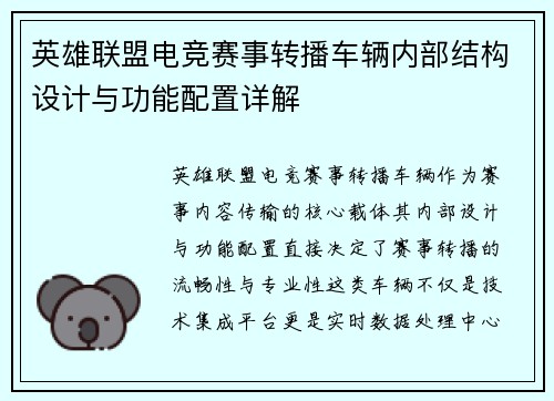 英雄联盟电竞赛事转播车辆内部结构设计与功能配置详解