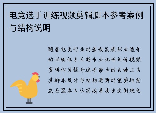 电竞选手训练视频剪辑脚本参考案例与结构说明