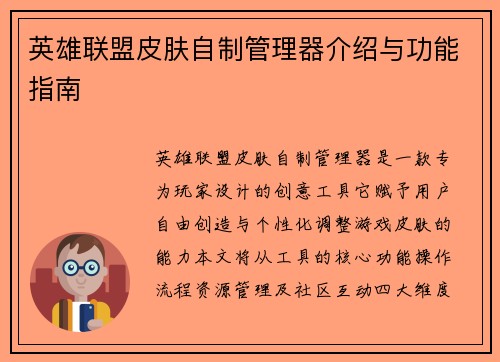英雄联盟皮肤自制管理器介绍与功能指南
