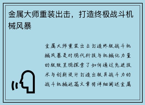 金属大师重装出击，打造终极战斗机械风暴