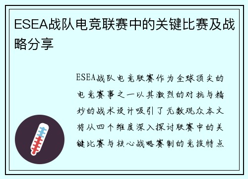 ESEA战队电竞联赛中的关键比赛及战略分享