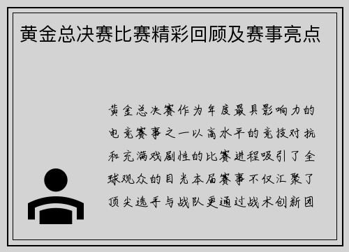 黄金总决赛比赛精彩回顾及赛事亮点