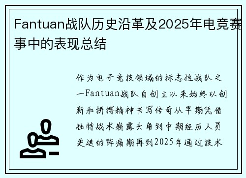 Fantuan战队历史沿革及2025年电竞赛事中的表现总结