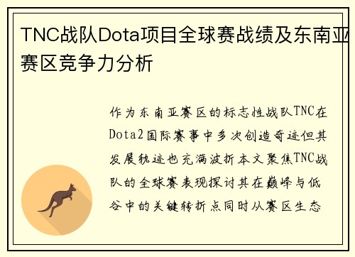 TNC战队Dota项目全球赛战绩及东南亚赛区竞争力分析