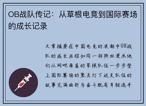 OB战队传记：从草根电竞到国际赛场的成长记录