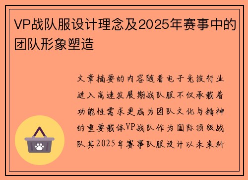 VP战队服设计理念及2025年赛事中的团队形象塑造