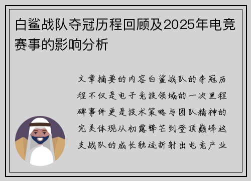 白鲨战队夺冠历程回顾及2025年电竞赛事的影响分析
