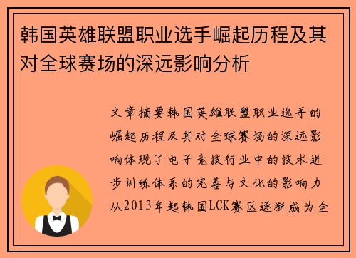 韩国英雄联盟职业选手崛起历程及其对全球赛场的深远影响分析