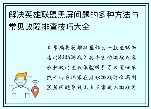 解决英雄联盟黑屏问题的多种方法与常见故障排查技巧大全