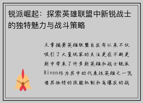 锐派崛起：探索英雄联盟中新锐战士的独特魅力与战斗策略