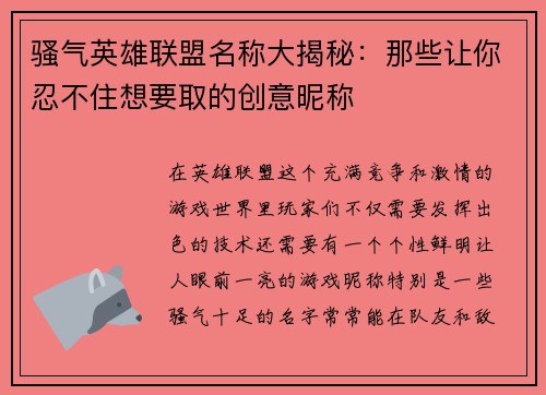 骚气英雄联盟名称大揭秘:那些让你忍不住想要取的创意昵称