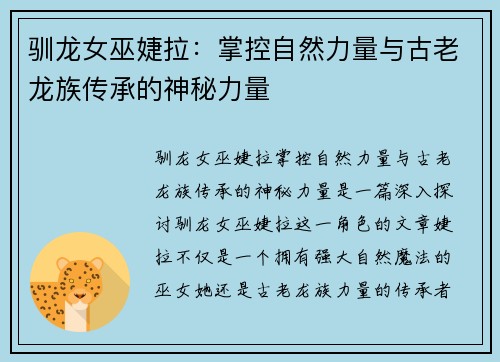 驯龙女巫婕拉：掌控自然力量与古老龙族传承的神秘力量